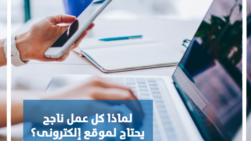 لماذا كل عمل ناجح يحتاج الي موقع إلكترونى؟