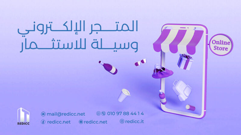 المتجر الإلكتروني وسيلة للاستثمار