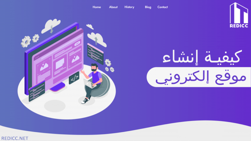 كيفية انشاء موقع إلكتروني