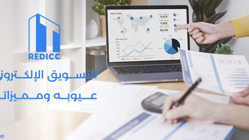 التسويق الإلكتروني