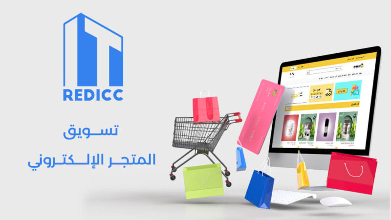 تسويق المتجر الإلكتروني